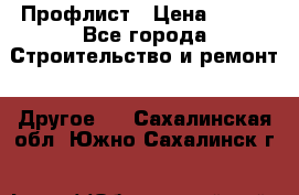 Профлист › Цена ­ 340 - Все города Строительство и ремонт » Другое   . Сахалинская обл.,Южно-Сахалинск г.